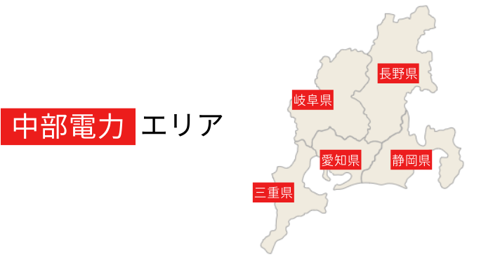 中部電力エリアは愛知、静岡、長野、岐阜、三重になります。