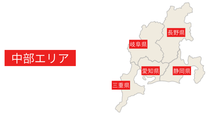 中部エリアは愛知、静岡、長野、岐阜、三重になります。