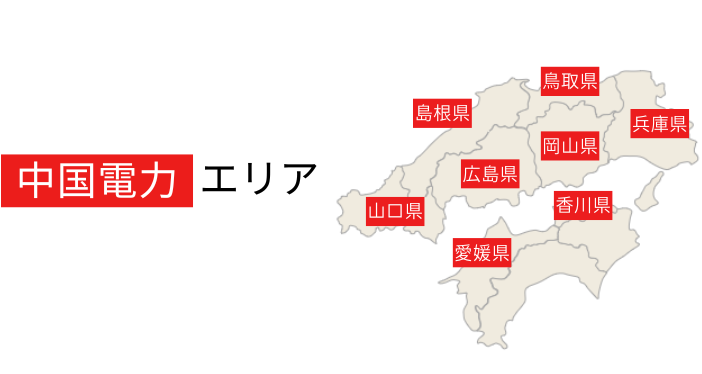 中国電力エリアは広島、鳥取、島根、岡山、兵庫、香川、愛媛、山口になります。