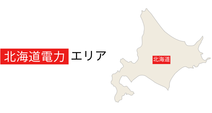北海道電力エリアは北海道全域になります。