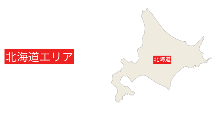 北海道エリアは北海道全域になります。