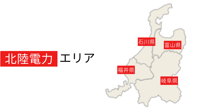 北陸電力エリアは富山、石川、福井、岐阜になります。