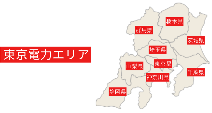 東京電力エリアは東京都、神奈川県、千葉県、埼玉県、群馬県、茨城県、栃木県、山梨県、静岡県になります。