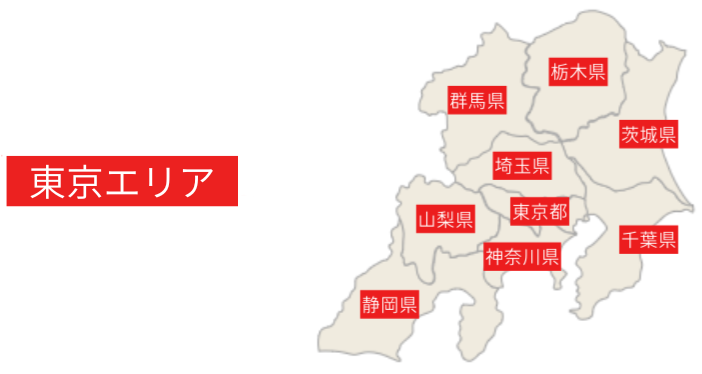 東京エリアは東京都、神奈川県、千葉県、埼玉県、群馬県、茨城県、栃木県、山梨県、静岡県になります。