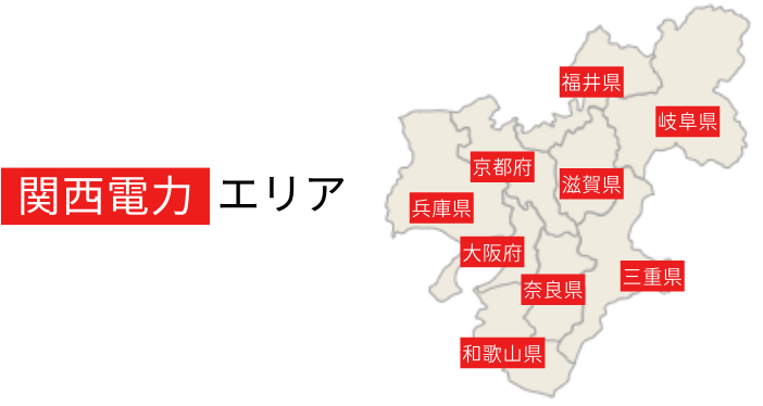 関西電力エリアは大阪、滋賀、京都、兵庫、奈良、福井、三重、岐阜、和歌山になります。