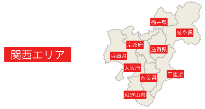 関西エリアは大阪、滋賀、京都、兵庫、奈良、福井、三重、岐阜、和歌山になります。