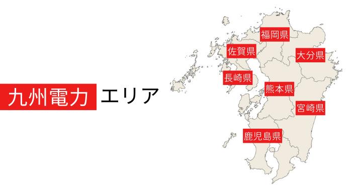 九州電力エリアは福岡、佐賀、長崎、熊本、大分、宮崎、鹿児島になります。