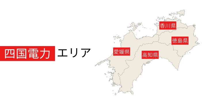 四国電力エリアは徳島、香川、愛媛、高知になります。