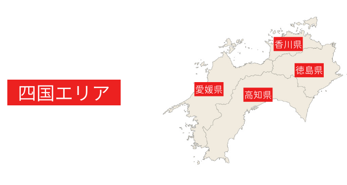 四国エリアは徳島、香川、愛媛、高知になります。