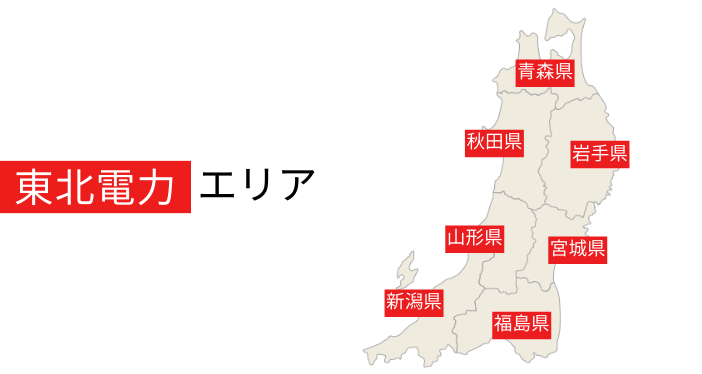 東北電力エリアは宮城、青森、岩手、秋田、山形、福島、新潟になります。
